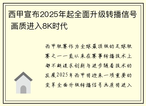 西甲宣布2025年起全面升级转播信号 画质进入8K时代