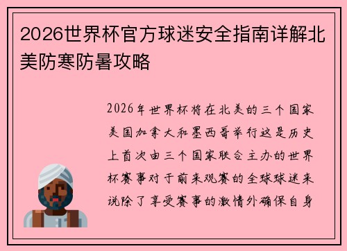 2026世界杯官方球迷安全指南详解北美防寒防暑攻略