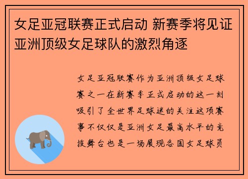 女足亚冠联赛正式启动 新赛季将见证亚洲顶级女足球队的激烈角逐