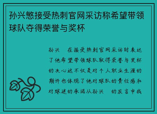 孙兴慜接受热刺官网采访称希望带领球队夺得荣誉与奖杯