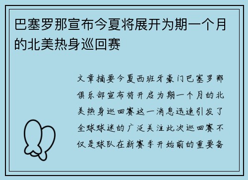巴塞罗那宣布今夏将展开为期一个月的北美热身巡回赛