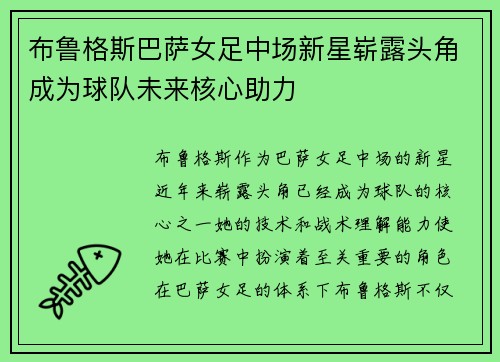 布鲁格斯巴萨女足中场新星崭露头角成为球队未来核心助力
