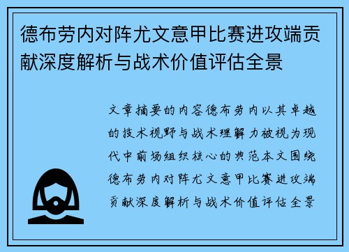 德布劳内对阵尤文意甲比赛进攻端贡献深度解析与战术价值评估全景