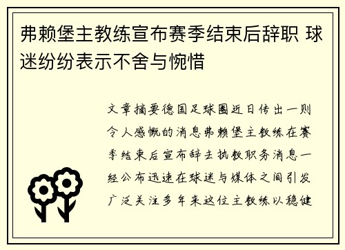 弗赖堡主教练宣布赛季结束后辞职 球迷纷纷表示不舍与惋惜