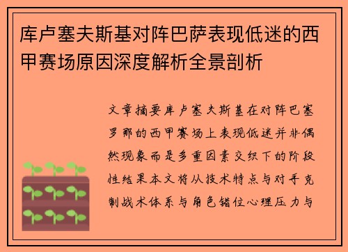 库卢塞夫斯基对阵巴萨表现低迷的西甲赛场原因深度解析全景剖析