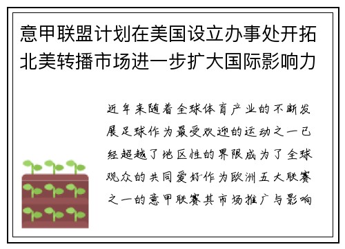 意甲联盟计划在美国设立办事处开拓北美转播市场进一步扩大国际影响力
