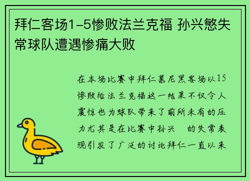 拜仁客场1-5惨败法兰克福 孙兴慜失常球队遭遇惨痛大败