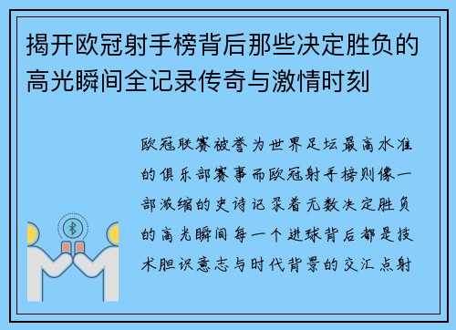 揭开欧冠射手榜背后那些决定胜负的高光瞬间全记录传奇与激情时刻