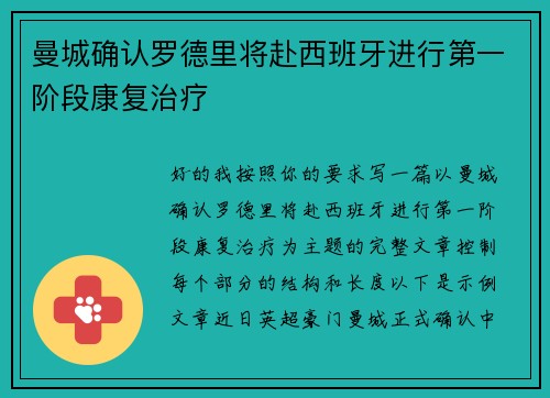 曼城确认罗德里将赴西班牙进行第一阶段康复治疗