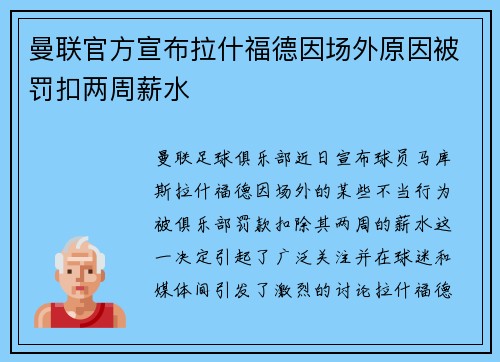 曼联官方宣布拉什福德因场外原因被罚扣两周薪水