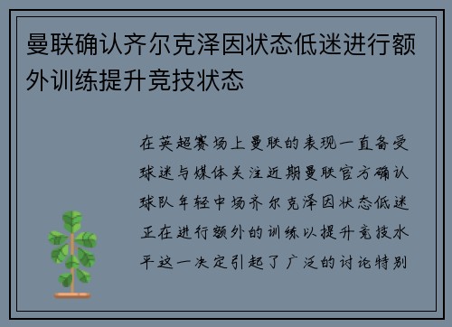 曼联确认齐尔克泽因状态低迷进行额外训练提升竞技状态