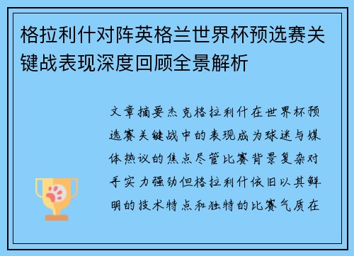 格拉利什对阵英格兰世界杯预选赛关键战表现深度回顾全景解析