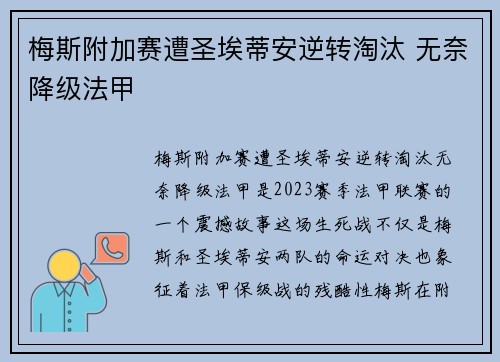 梅斯附加赛遭圣埃蒂安逆转淘汰 无奈降级法甲
