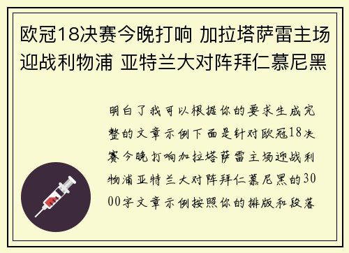 欧冠18决赛今晚打响 加拉塔萨雷主场迎战利物浦 亚特兰大对阵拜仁慕尼黑