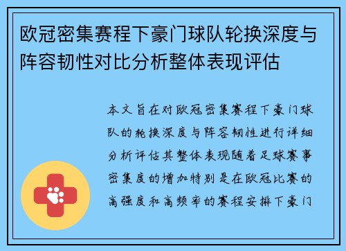 欧冠密集赛程下豪门球队轮换深度与阵容韧性对比分析整体表现评估