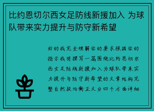 比约恩切尔西女足防线新援加入 为球队带来实力提升与防守新希望