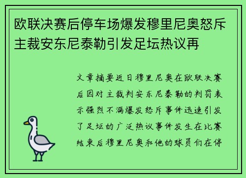欧联决赛后停车场爆发穆里尼奥怒斥主裁安东尼泰勒引发足坛热议再