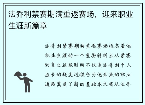 法乔利禁赛期满重返赛场，迎来职业生涯新篇章