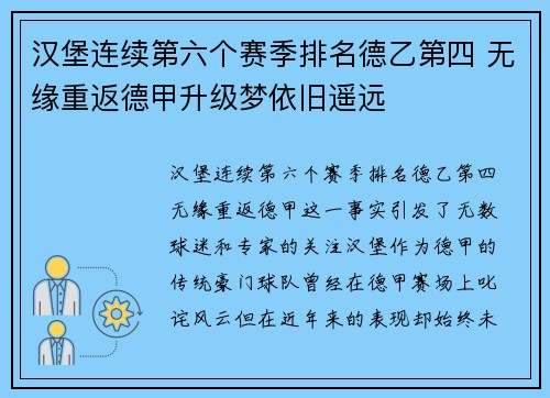 汉堡连续第六个赛季排名德乙第四 无缘重返德甲升级梦依旧遥远