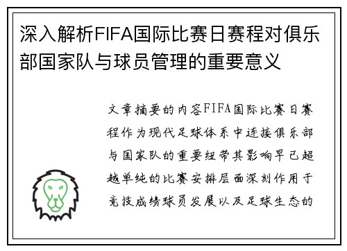 深入解析FIFA国际比赛日赛程对俱乐部国家队与球员管理的重要意义