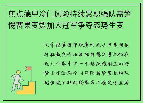焦点德甲冷门风险持续累积强队需警惕赛果变数加大冠军争夺态势生变