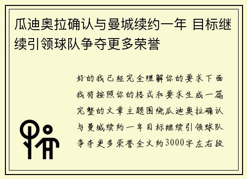 瓜迪奥拉确认与曼城续约一年 目标继续引领球队争夺更多荣誉