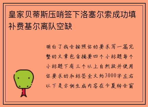 皇家贝蒂斯压哨签下洛塞尔索成功填补费基尔离队空缺