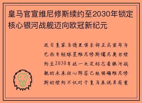 皇马官宣维尼修斯续约至2030年锁定核心银河战舰迈向欧冠新纪元