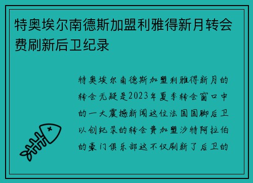 特奥埃尔南德斯加盟利雅得新月转会费刷新后卫纪录