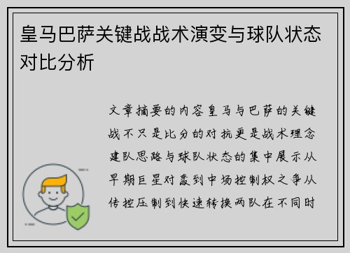 皇马巴萨关键战战术演变与球队状态对比分析