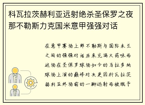 科瓦拉茨赫利亚远射绝杀圣保罗之夜那不勒斯力克国米意甲强强对话