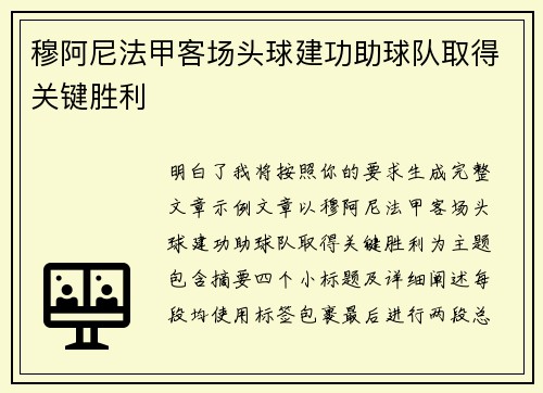 穆阿尼法甲客场头球建功助球队取得关键胜利