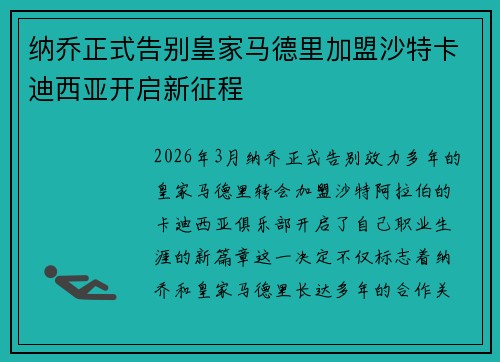 纳乔正式告别皇家马德里加盟沙特卡迪西亚开启新征程