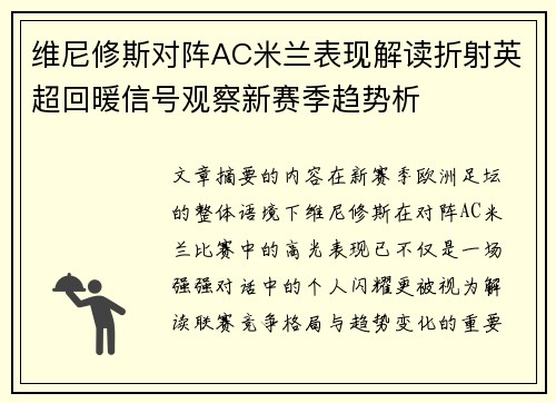 维尼修斯对阵AC米兰表现解读折射英超回暖信号观察新赛季趋势析