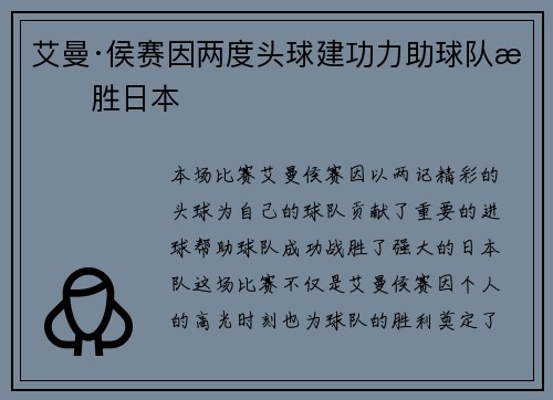 艾曼·侯赛因两度头球建功力助球队战胜日本
