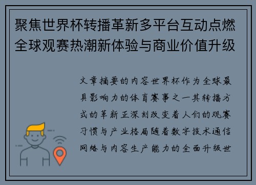 聚焦世界杯转播革新多平台互动点燃全球观赛热潮新体验与商业价值升级