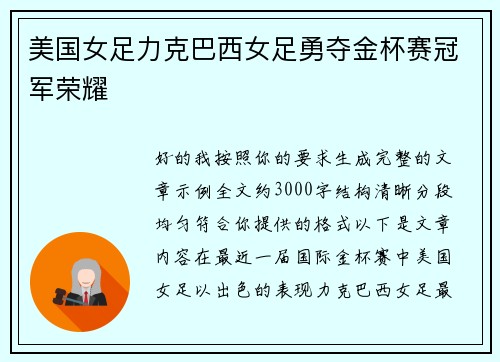美国女足力克巴西女足勇夺金杯赛冠军荣耀
