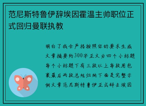 范尼斯特鲁伊辞埃因霍温主帅职位正式回归曼联执教