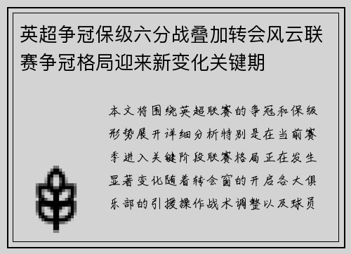 英超争冠保级六分战叠加转会风云联赛争冠格局迎来新变化关键期