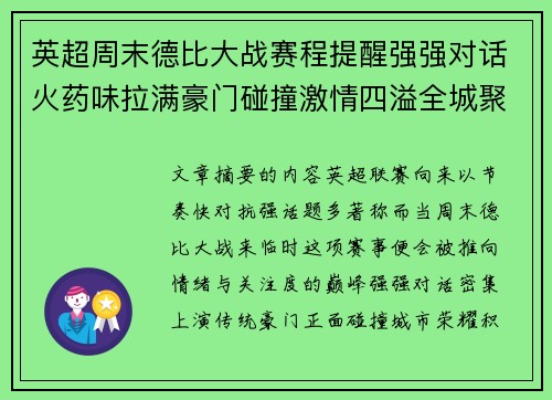 英超周末德比大战赛程提醒强强对话火药味拉满豪门碰撞激情四溢全城聚焦