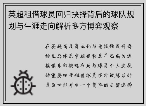 英超租借球员回归抉择背后的球队规划与生涯走向解析多方博弈观察