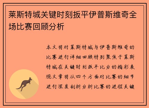 莱斯特城关键时刻扳平伊普斯维奇全场比赛回顾分析