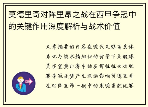 莫德里奇对阵里昂之战在西甲争冠中的关键作用深度解析与战术价值