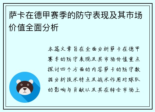 萨卡在德甲赛季的防守表现及其市场价值全面分析