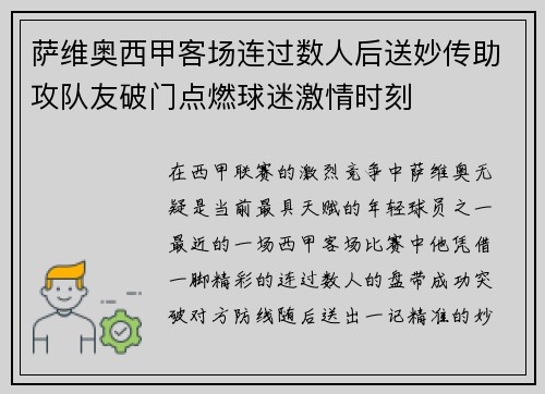 萨维奥西甲客场连过数人后送妙传助攻队友破门点燃球迷激情时刻
