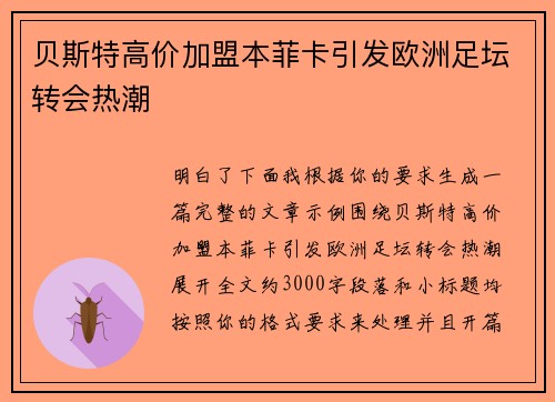 贝斯特高价加盟本菲卡引发欧洲足坛转会热潮