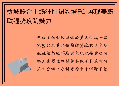 费城联合主场狂胜纽约城FC 展现美职联强势攻防魅力