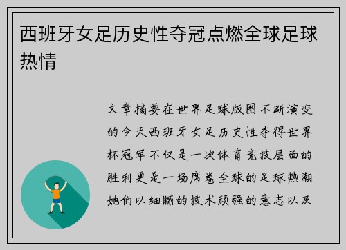 西班牙女足历史性夺冠点燃全球足球热情