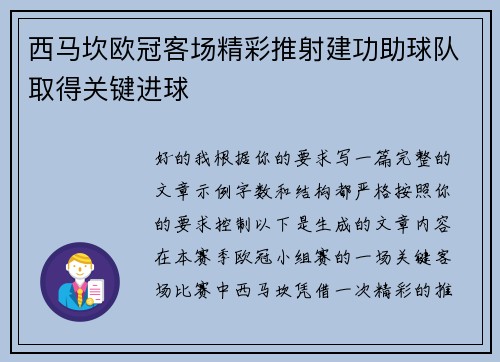 西马坎欧冠客场精彩推射建功助球队取得关键进球