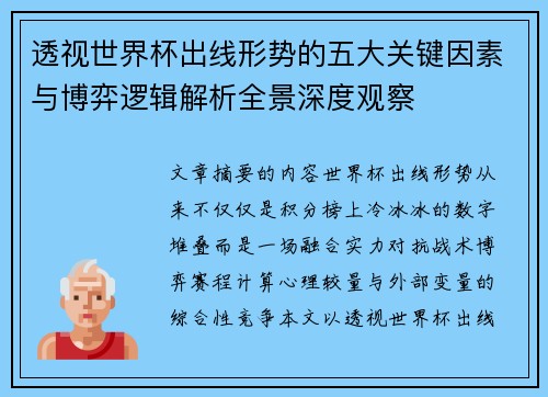 透视世界杯出线形势的五大关键因素与博弈逻辑解析全景深度观察